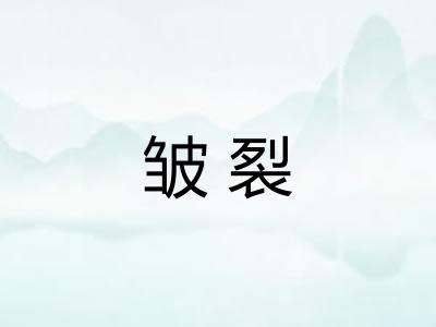 皱裂
