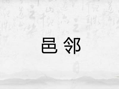 邑邻