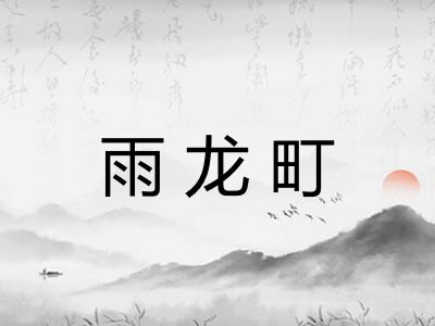 雨龙町