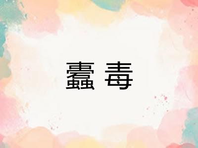 蠹毒