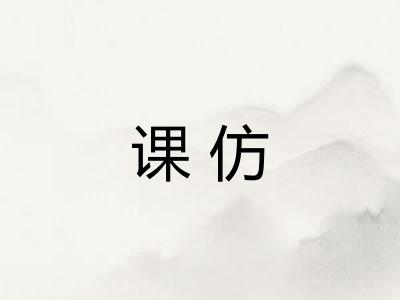 课仿