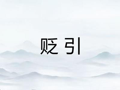 贬引