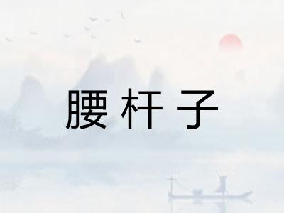 腰杆子