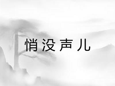 悄没声儿