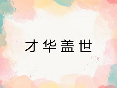 才华盖世