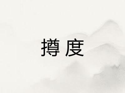 撙度