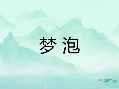 梦泡