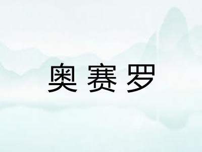 奥赛罗