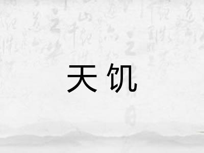 天饥