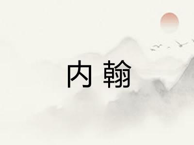 内翰