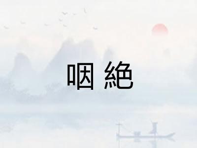 咽絶