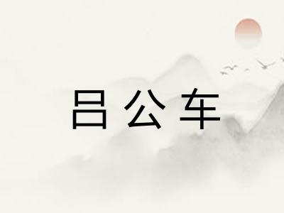 吕公车