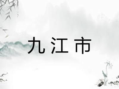 九江市
