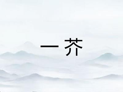 一芥