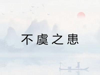 不虞之患