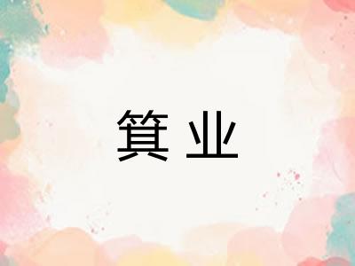 箕业