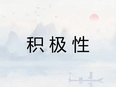 积极性