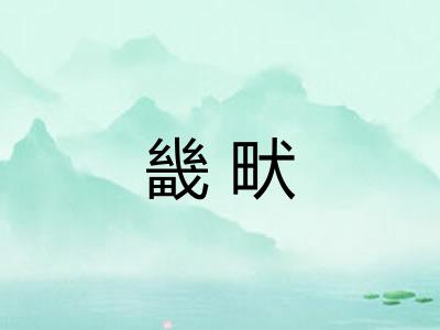 畿畎