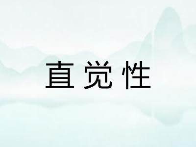 直觉性