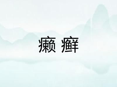 癞癣