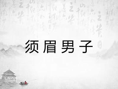 须眉男子