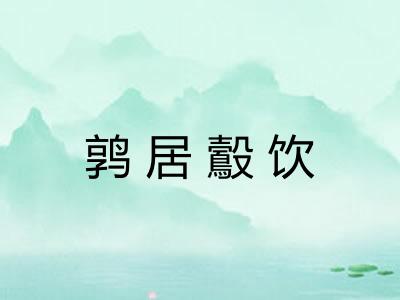 鹑居鷇饮