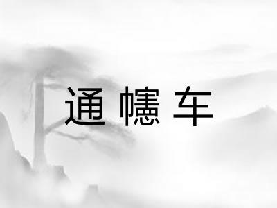 通幰车