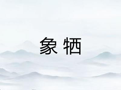 象牺