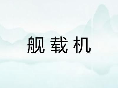 舰载机