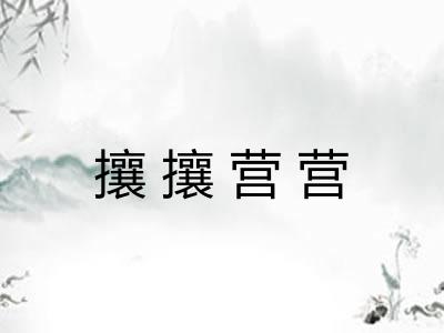 攘攘营营
