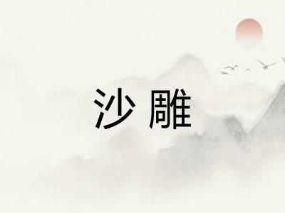 沙雕