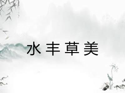 水丰草美
