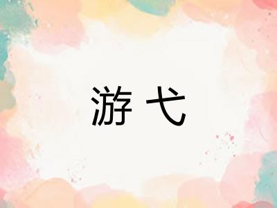 游弋