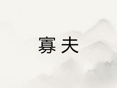 寡夫