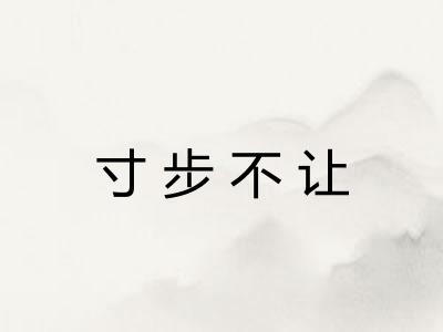 寸步不让