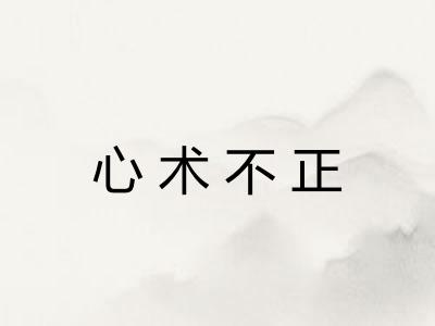 心术不正