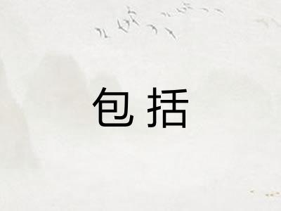 包括