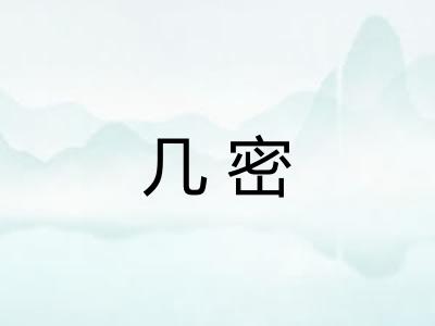几密