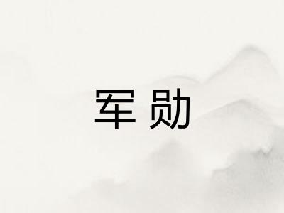 军勋
