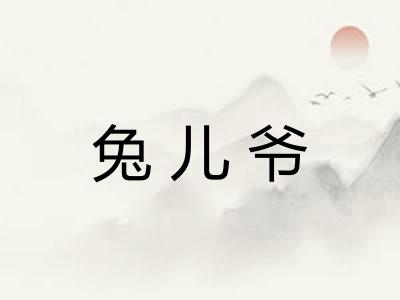 兔儿爷