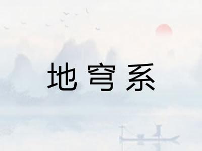 地穹系