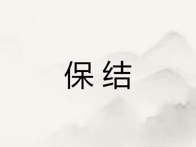 保结