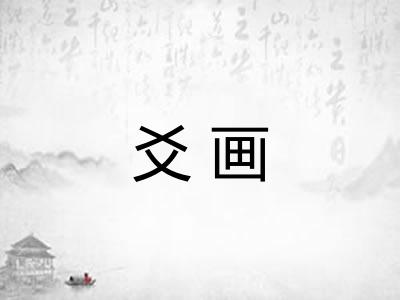 爻画