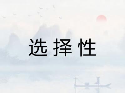 选择性