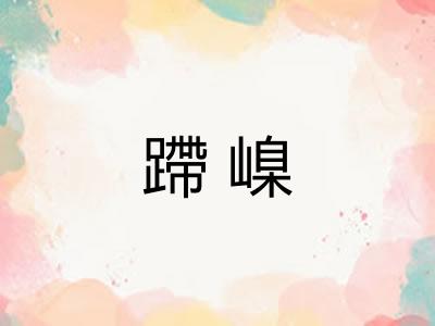 蹛嵲