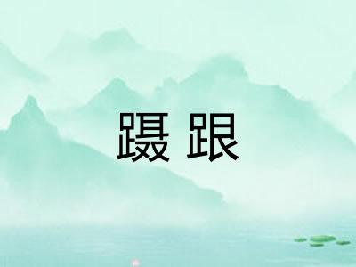 蹑跟
