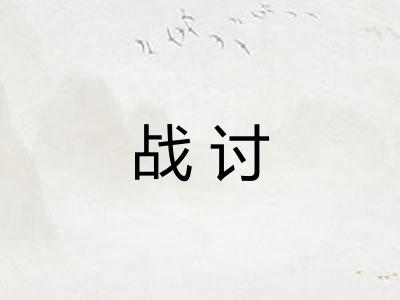 战讨