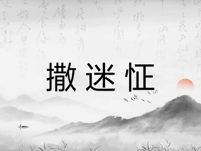 撒迷怔