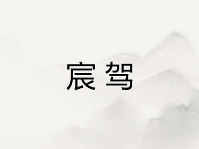 宸驾