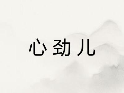 心劲儿